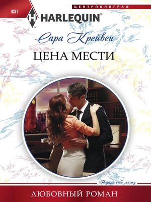 cover image of Цена мести